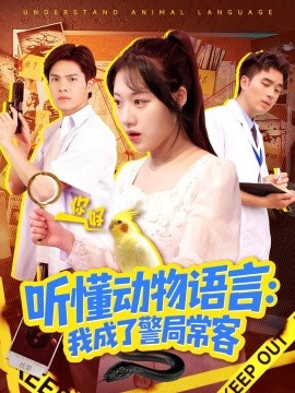 听懂动物语言我成了警局常客 叮听懂动物语言全市警车出动(全集)