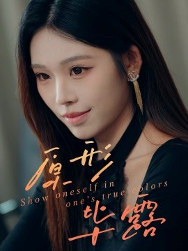 原形毕露(全集)