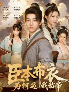 臣本布衣，为何逼我称帝(全集)