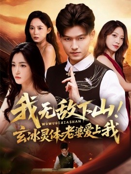 我无敌下山玄冰灵体老婆爱上我(全集)