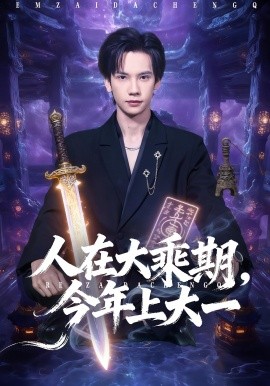 人在大乘期今年上大一(全集)