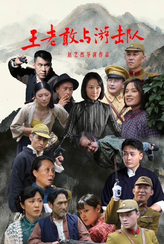 王老敢与游击队(全集)