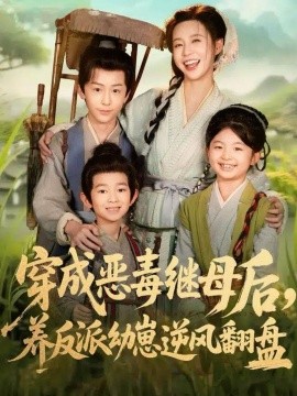 穿成恶毒继母后，养反派幼崽逆风翻盘 带反派幼崽逆袭婆家后悔了(全集)