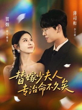 替嫁少夫人专治命不久矣(全集)