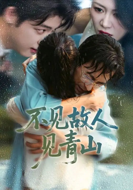 不见故人见青山 心约难守，余生不渡(全集)