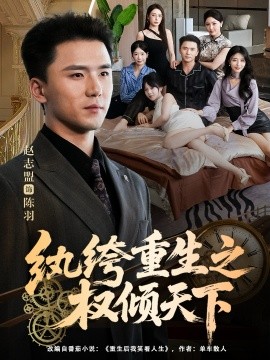 纨绔重生之权倾天下(全集)