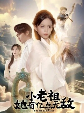 小老祖她有亿点无敌 小老祖她专治不服(全集)