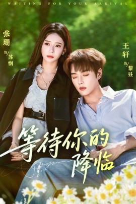 等待你的降临(全集)