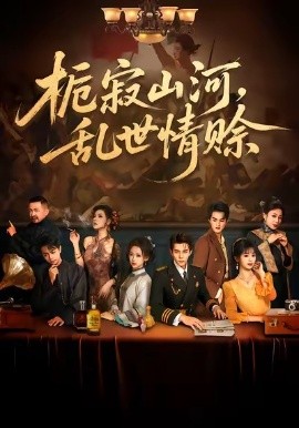 栀寂山河，乱世情赊(全集)