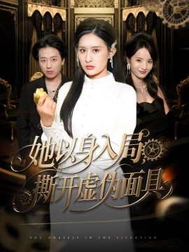 她以身入局，撕开虚伪面具(全集)