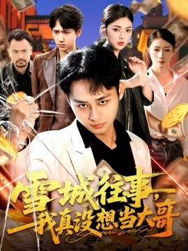 雪城往事，我真没想当大哥(全集)