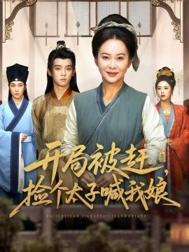 开局被赶，捡个太子喊我娘(全集)