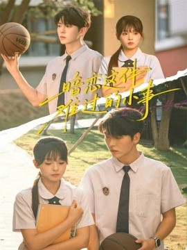 暗恋这件难过的小事(全集)