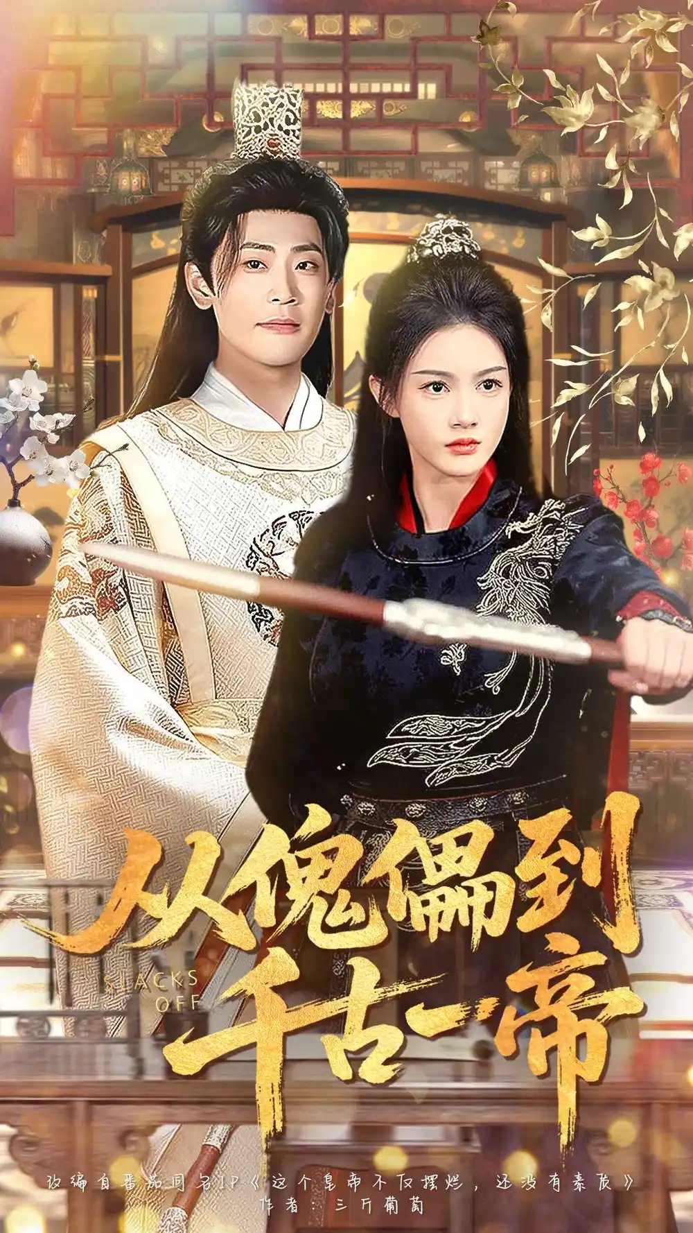 从傀儡到千古一帝(全集)