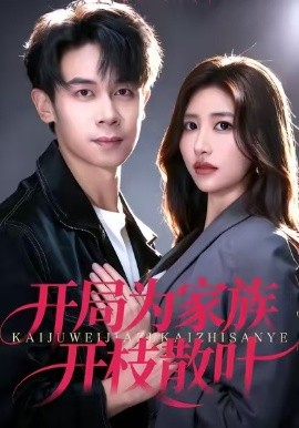 开局为家族开枝散叶(全集)