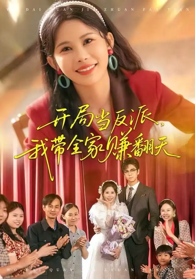 开局当反派，我带全家赚翻天(全集)