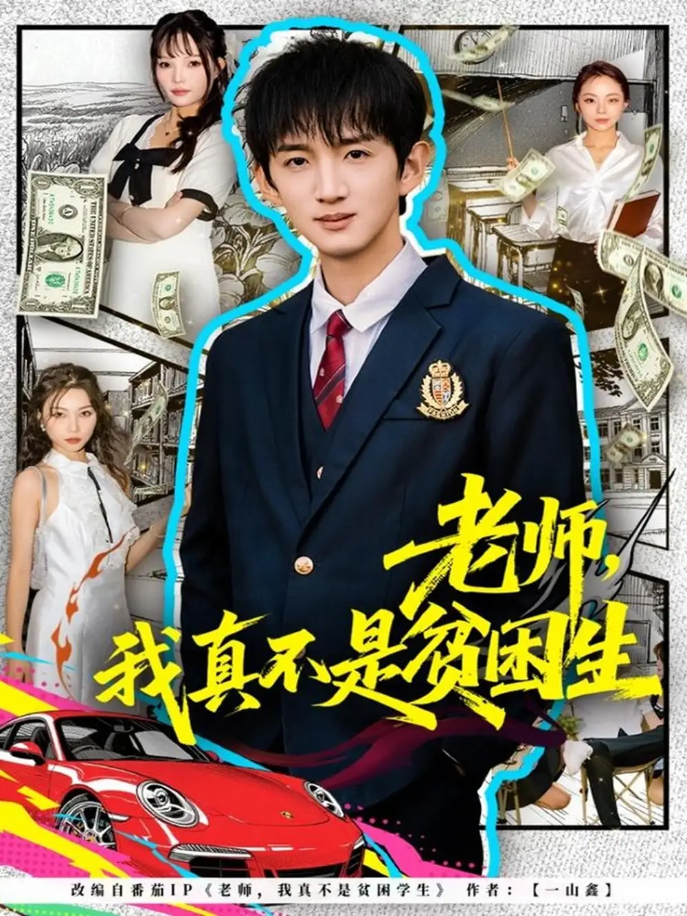 老师，我真不是贫困学生(全集)