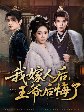 我嫁人后，王爷后悔了(全集)