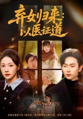 弃女归来：以医证道(全集)