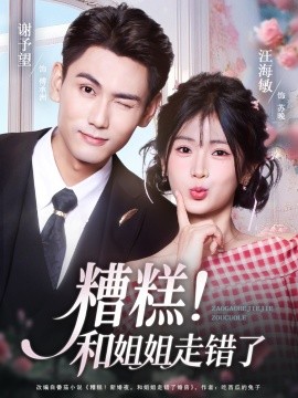 糟糕！和姐姐走错了(全集)