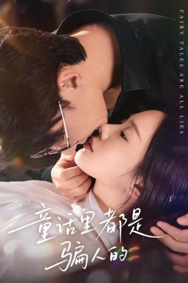 童话里都是骗人的 灰姑娘丢掉了她的水晶鞋(全集)