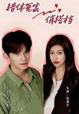 错体冤家俏搭档(全集)