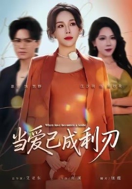 当爱已成利刃