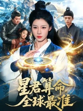 星君算命，全球最准(全集)