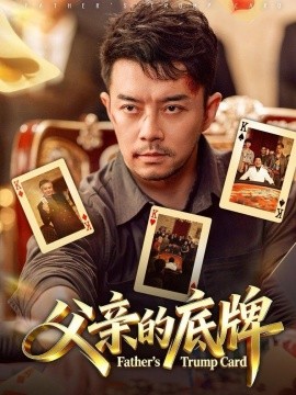 父亲的底牌(全集)