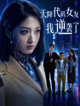 天降代码女友，我逆袭了(全集)
