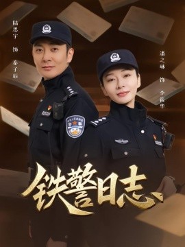铁警日志(全集)