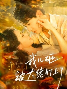 我儿砸被大佬盯上了(全集)