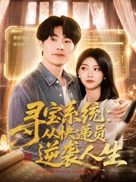 寻宝系统：从快递员逆袭人生(全集)