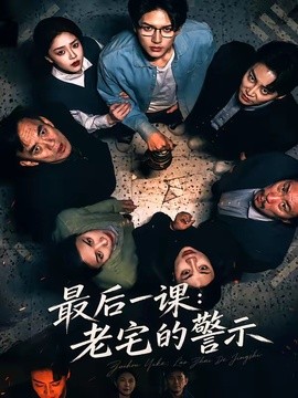 最后一课：老宅的警示(全集)