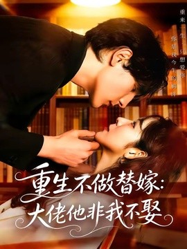 重生不做替嫁：大佬他非我不娶(全集)