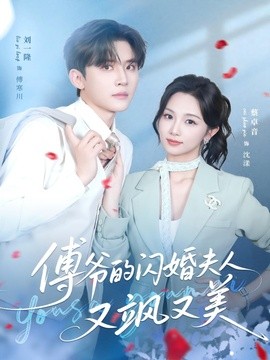 傅爷的闪婚夫人又飒又美(全集)
