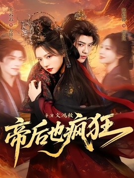 帝后也疯狂(全集)