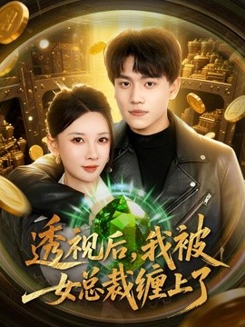 透视后，我被女总裁缠上了(全集)