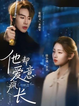 他却爱意疯长(全集)