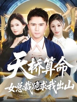 天桥算命女总裁跪求我出山(全集)