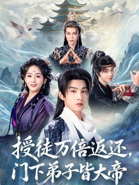 授徒万倍返还，门下弟子皆大帝(全集)
