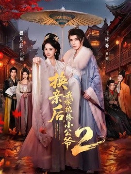 换亲后，我嫁纨绔小公爷2(全集)