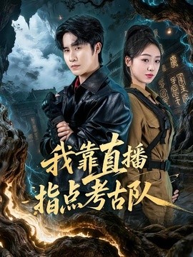 我靠直播指点考古队(全集)