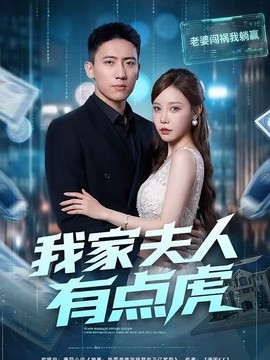 我家夫人有点虎(全集)
