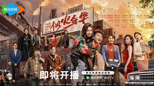 似火年华