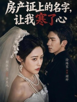 房产证上的名字，让我寒了心(全集)