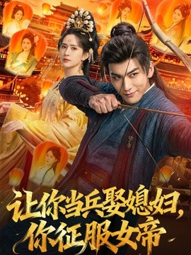让你当兵娶媳妇，你征服女帝(全集)