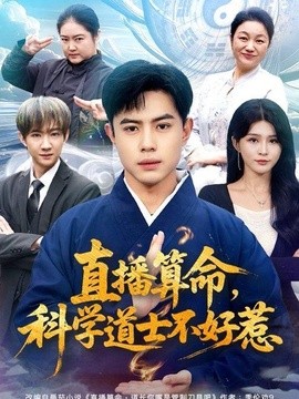直播算命，科学道士不好惹(全集)