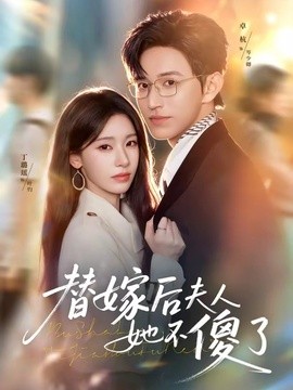 替嫁后夫人她不傻了(全集)