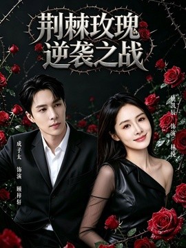 荆棘玫瑰逆袭之战(全集)